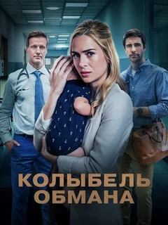  Колыбель обмана 