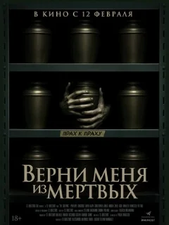  Верни меня из мёртвых 