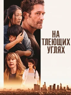  На тлеющих углях 