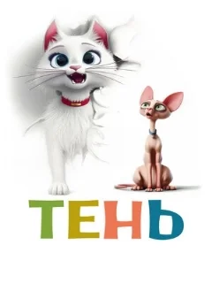  Тень 