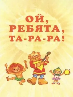  Ой, ребята, та-ра-ра! 