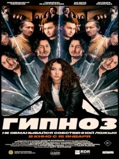  Гипноз 