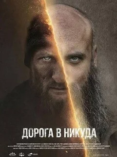  Дорога в никуда 