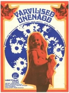  Цветные сны 