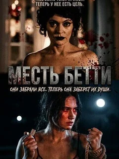  Месть Бетти 