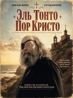  Эль Тонто Пор Кристо 