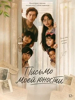  Письмо моей юности 