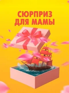  Сюрприз для мамы 