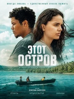  Этот остров 