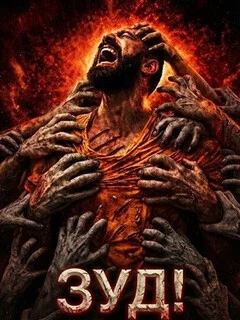 Зуд! 