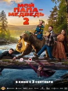  Мой папа — медведь 2 