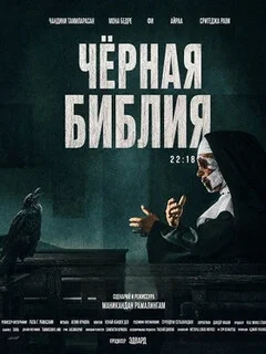  Чёрная Библия 