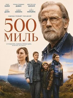  500 миль 
