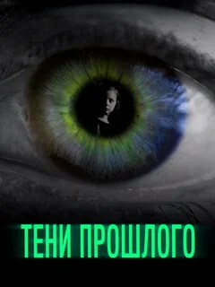  Тени прошлого 