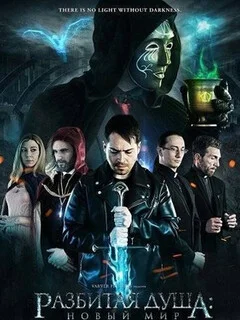  Разбитая душа: Новый мир 