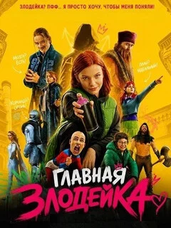  Главная злодейка 
