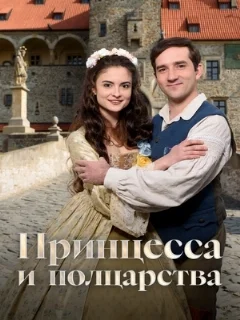  Принцесса и полцарства 