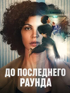  До последнего раунда 