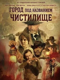  Город под названием Чистилище 
