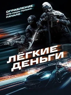  Лёгкие деньги 