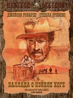  Баллада о Кэйбле Хоге 