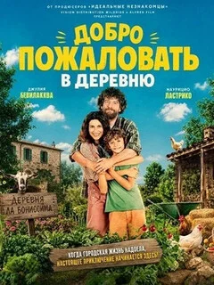  Добро пожаловать в деревню 