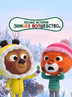  Лесные истории. Зимнее волшебство 
