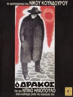 Дракон 