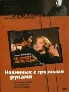  Невинные с грязными руками 