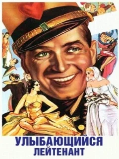  Улыбающийся лейтенант 