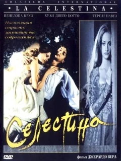  Селестина 