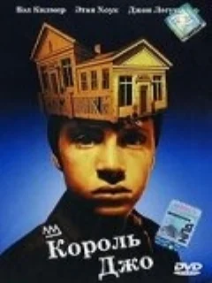  Король Джо 
