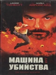  Машина для убийства 