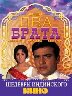  Два брата 