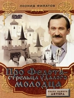  Про Федота-стрельца, удалого молодца 