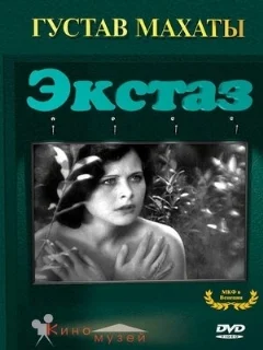  Экстаз 
