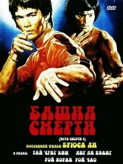  Башня смерти 