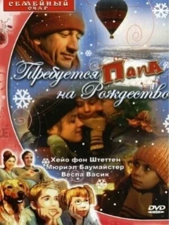  Требуется папа на Рождество 