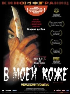  В моей коже 