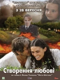  Сотворение любви 