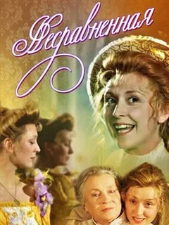  Несравненная 