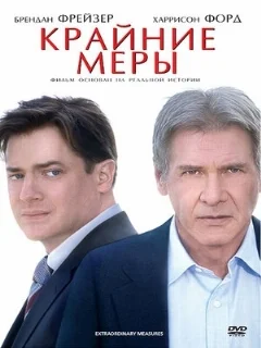  Крайние меры 