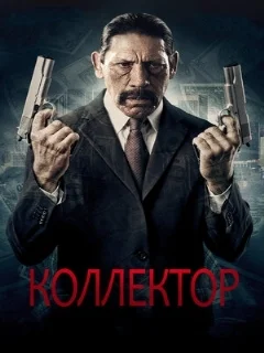  Коллектор 