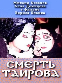  Смерть Таирова 