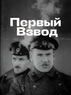  Первый взвод 