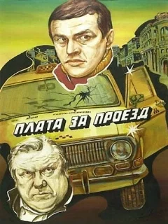  Плата за проезд 