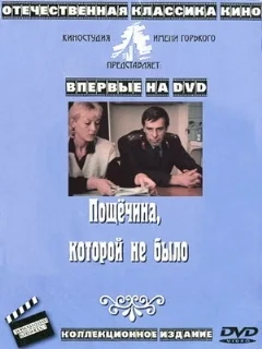 Пощечина, которой не было 