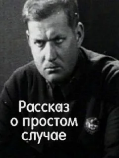  Рассказ о простом случае 
