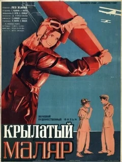  Крылатый маляр 