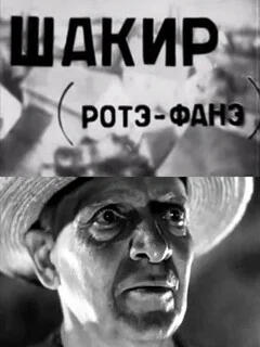  Шакир 